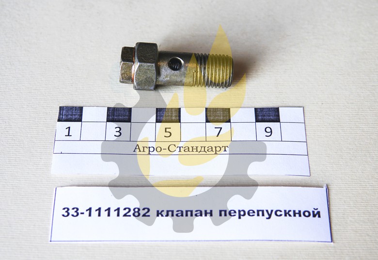 33-1111282 клапан перепускний